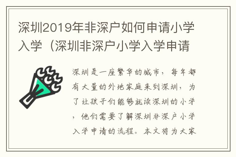 深圳2019年非深戶如何申請小學(xué)入學(xué)（深圳非深戶小學(xué)入學(xué)申請流程詳解）