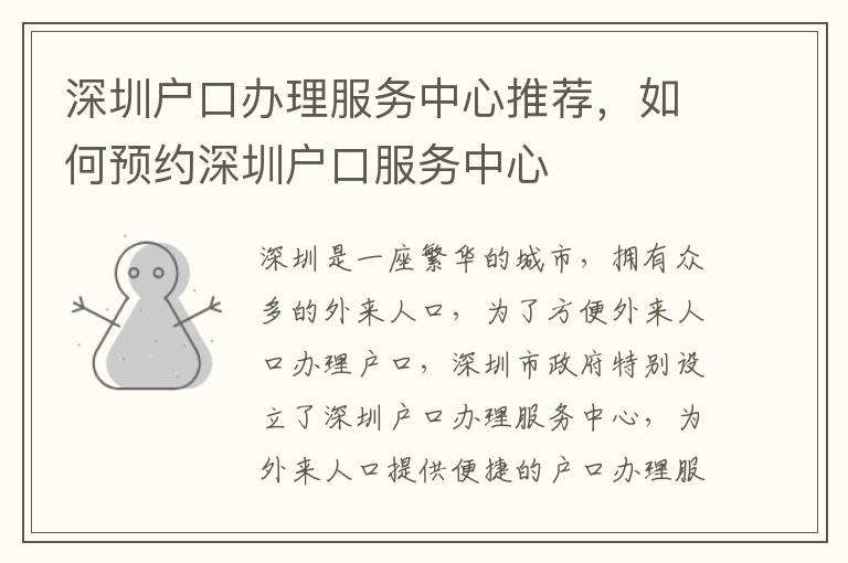 深圳戶口辦理服務(wù)中心推薦，如何預(yù)約深圳戶口服務(wù)中心