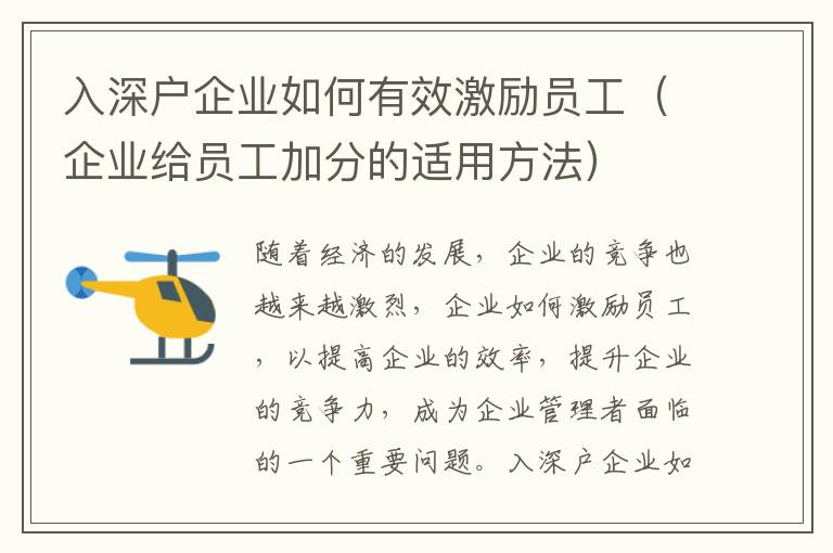 入深戶企業(yè)如何有效激勵(lì)員工（企業(yè)給員工加分的適用方法）