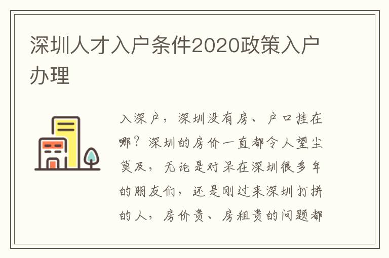 深圳人才入戶條件2020政策入戶辦理