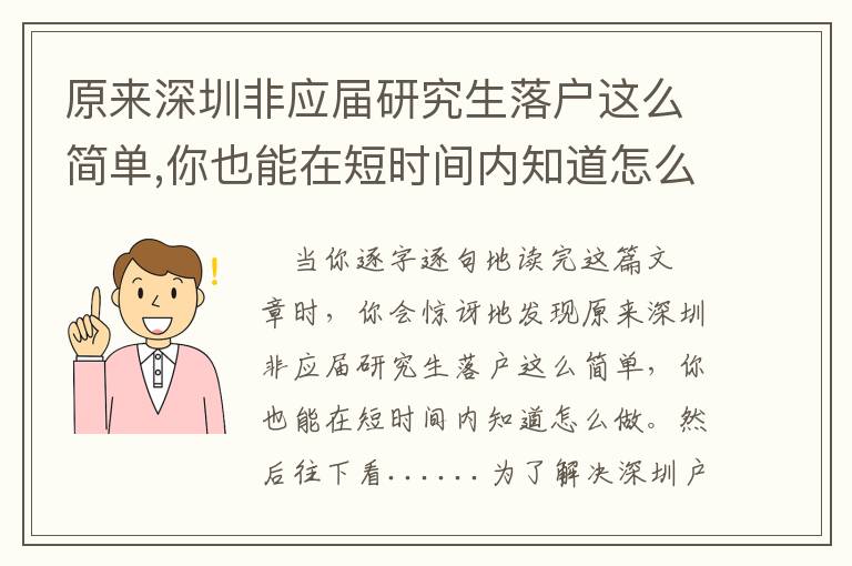 原來深圳非應(yīng)屆研究生落戶這么簡(jiǎn)單,你也能在短時(shí)間內(nèi)知道怎么做