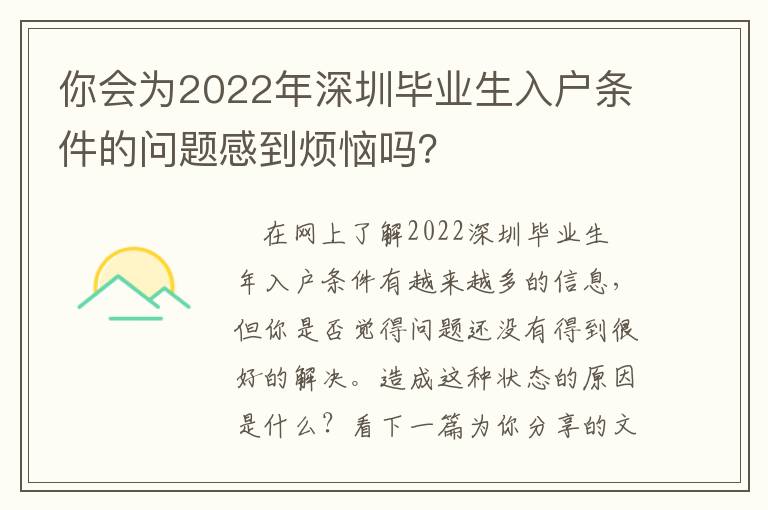 你會為2022年深圳畢業生入戶條件的問題感到煩惱嗎？
