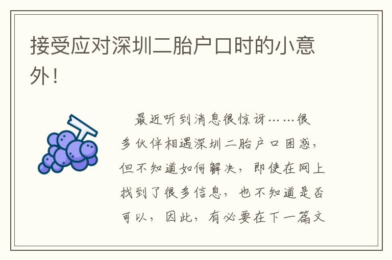 接受應對深圳二胎戶口時的小意外！