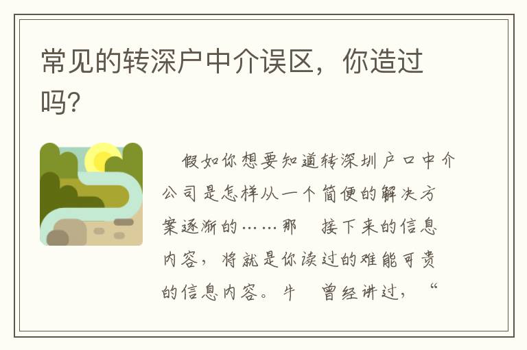 常見的轉深戶中介誤區，你造過嗎？