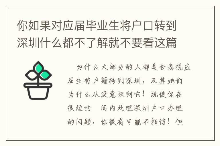 你如果對應(yīng)屆畢業(yè)生將戶口轉(zhuǎn)到深圳什么都不了解就不要看這篇文章了