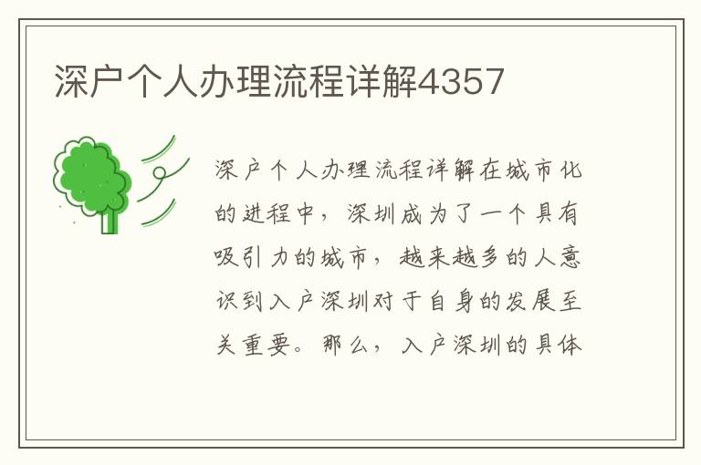 深戶個人辦理流程詳解4357