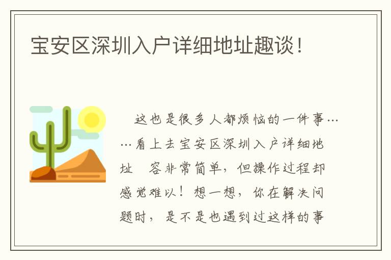 寶安區(qū)深圳入戶詳細地址趣談！