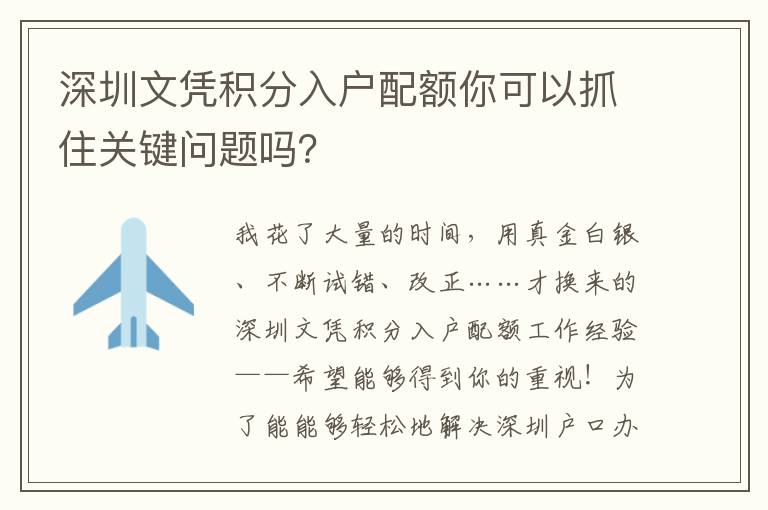 深圳文憑積分入戶配額你可以抓住關(guān)鍵問(wèn)題嗎？