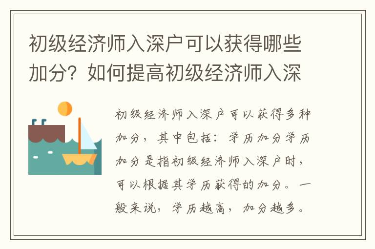 初級經濟師入深戶可以獲得哪些加分？如何提高初級經濟師入深戶的分數？