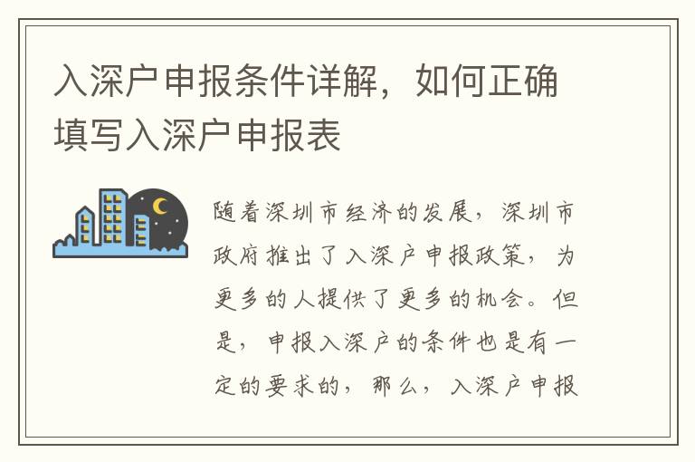 入深戶申報(bào)條件詳解，如何正確填寫(xiě)入深戶申報(bào)表