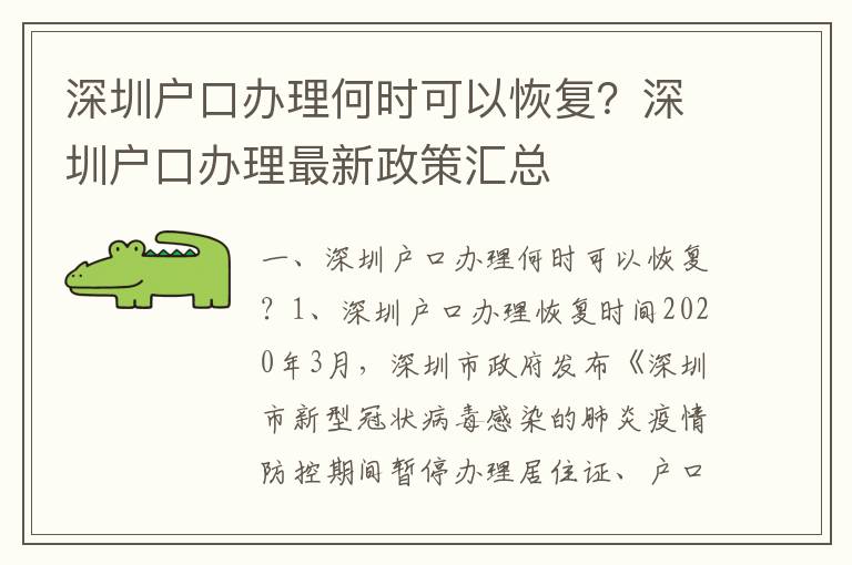 深圳戶口辦理何時(shí)可以恢復(fù)？深圳戶口辦理最新政策匯總