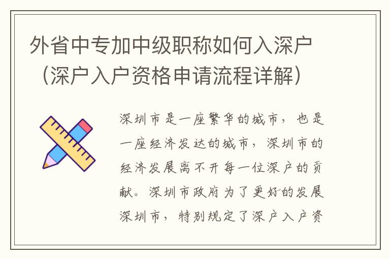 外省中專加中級(jí)職稱如何入深戶（深戶入戶資格申請(qǐng)流程詳解）