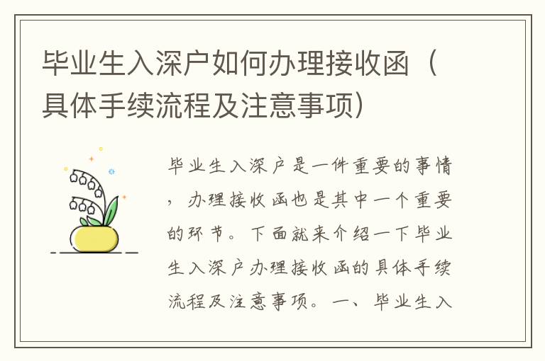 畢業(yè)生入深戶(hù)如何辦理接收函（具體手續(xù)流程及注意事項(xiàng)）