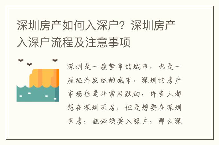 深圳房產(chǎn)如何入深戶？深圳房產(chǎn)入深戶流程及注意事項