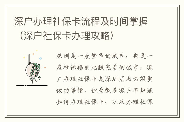 深戶辦理社?？鞒碳皶r間掌握（深戶社?？ㄞk理攻略）