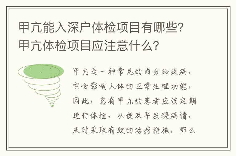 甲亢能入深戶體檢項目有哪些？甲亢體檢項目應(yīng)注意什么？