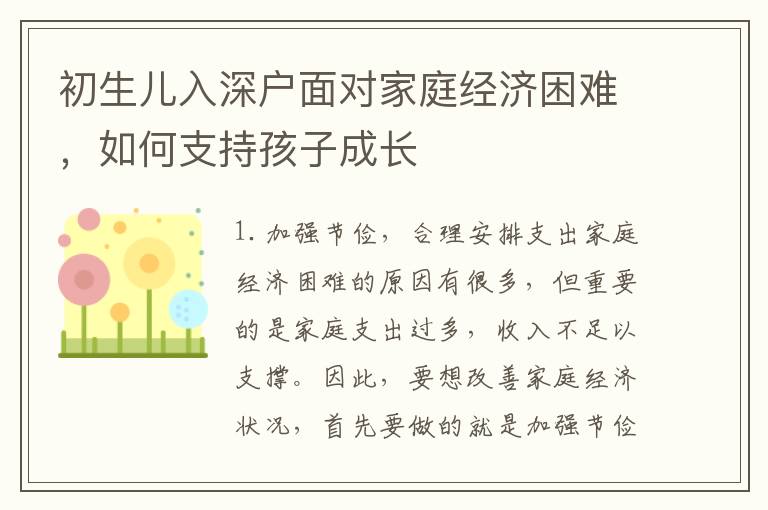 初生兒入深戶面對家庭經濟困難，如何支持孩子成長