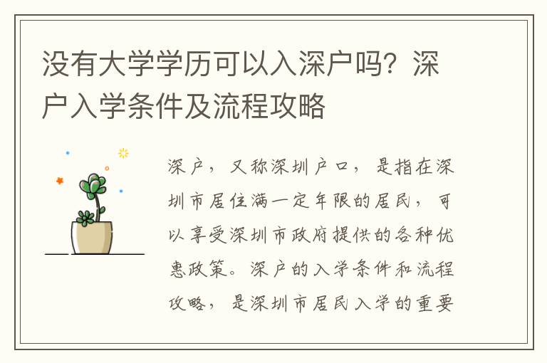沒有大學學歷可以入深戶嗎？深戶入學條件及流程攻略