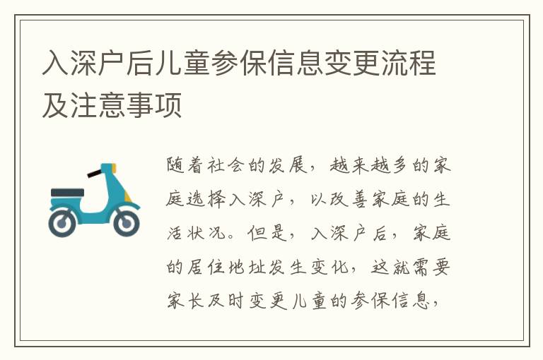 入深戶后兒童參保信息變更流程及注意事項(xiàng)