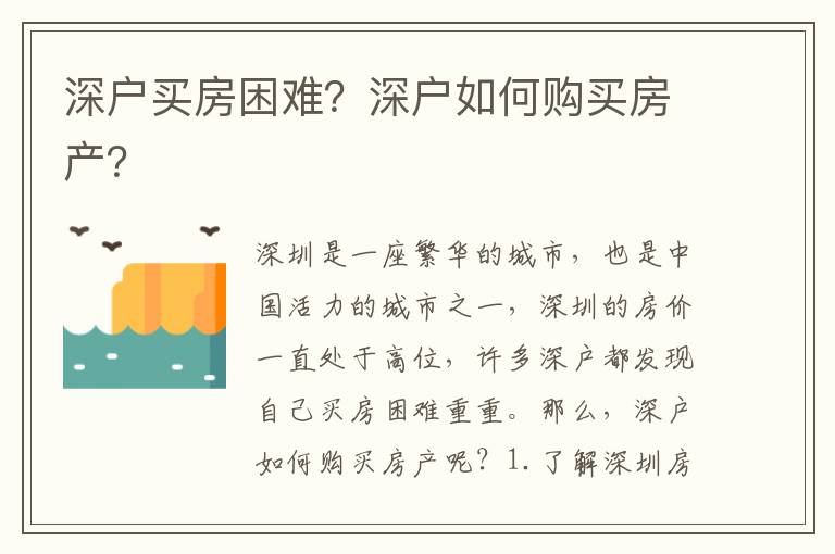 深戶買房困難？深戶如何購買房產(chǎn)？