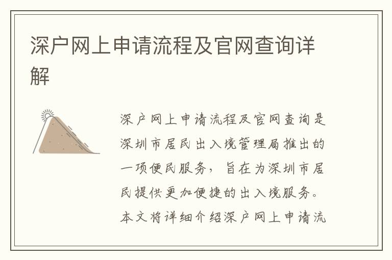 深戶網(wǎng)上申請(qǐng)流程及官網(wǎng)查詢?cè)斀?></center><br>
            <p>深戶網(wǎng)上申請(qǐng)流程及官網(wǎng)查詢是深圳市居民出入境管理局推出的一項(xiàng)便民服務(wù)，旨在為深圳市居民提供更加便捷的出入境服務(wù)。本文將詳細(xì)介紹深戶網(wǎng)上申請(qǐng)流程及官網(wǎng)查詢的具體步驟，幫助深圳市居民更好地了解深戶網(wǎng)上申請(qǐng)流程及官網(wǎng)查詢的相關(guān)信息。</p>
<p> 一、深戶網(wǎng)上申請(qǐng)流程</p>
<p>深戶網(wǎng)上申請(qǐng)流程是深圳市居民出入境管理局推出的一項(xiàng)便民服務(wù)，旨在為深圳市居民提供更加便捷的出入境服務(wù)。深戶網(wǎng)上申請(qǐng)流程包括以下幾個(gè)步驟：</p>
<p>hu/），登錄后可以進(jìn)入深戶網(wǎng)上申請(qǐng)流程。</p>
<p>2. 選擇申請(qǐng)類型：深圳市居民可以根據(jù)自己的需求，選擇申請(qǐng)類型，包括出入境證件申請(qǐng)、出入境證件補(bǔ)辦、出入境證件換發(fā)等。</p>
<p>3. 填寫申請(qǐng)信息：深圳市居民需要根據(jù)提示填寫申請(qǐng)信息，包括申請(qǐng)人姓名、身份證號(hào)碼、出生日期、聯(lián)系電話等。</p>
<p>4. 提交申請(qǐng)：深圳市居民填寫完申請(qǐng)信息后，需要提交申請(qǐng)，提交后可以查看申請(qǐng)狀態(tài)。</p>
<p> 二、深戶網(wǎng)上官網(wǎng)查詢</p>
<p>深戶網(wǎng)上官網(wǎng)查詢是深圳市居民出入境管理局推出的一項(xiàng)便民服務(wù)，旨在為深圳市居民提供更加便捷的出入境服務(wù)。深戶網(wǎng)上官網(wǎng)查詢包括以下幾個(gè)步驟：</p>
<p>hu/），登錄后可以進(jìn)入深戶網(wǎng)上官網(wǎng)查詢。</p>
<p>2. 選擇查詢類型：深圳市居民可以根據(jù)自己的需求，選擇查詢類型，包括出入境證件申請(qǐng)狀態(tài)查詢、出入境證件補(bǔ)辦狀態(tài)查詢、出入境證件換發(fā)狀態(tài)查詢等。</p>
<p>3. 填寫查詢信息：深圳市居民需要根據(jù)提示填寫查詢信息，包括申請(qǐng)人姓名、身份證號(hào)碼、出生日期、聯(lián)系電話等。</p>
<p>4. 提交查詢：深圳市居民填寫完查詢信息后，需要提交查詢，提交后可以查看查詢結(jié)果。</p>
<p> 三、深戶網(wǎng)上申請(qǐng)流程及官網(wǎng)查詢的優(yōu)勢(shì)</p>
<p>深戶網(wǎng)上申請(qǐng)流程及官網(wǎng)查詢的優(yōu)勢(shì)在于：</p>
<p>1. 方便快捷：深戶網(wǎng)上申請(qǐng)流程及官網(wǎng)查詢提供了便捷的出入境服務(wù)，深圳市居民可以在網(wǎng)上完成申請(qǐng)和查詢，省去了繁瑣的紙質(zhì)申請(qǐng)流程。</p>
<p>2. 安全可靠：深戶網(wǎng)上申請(qǐng)流程及官網(wǎng)查詢采用了先進(jìn)的安全技術(shù)，保證了深圳市居民的個(gè)人信息安全。</p>
<p>3. 效率高效：深戶網(wǎng)上申請(qǐng)流程及官網(wǎng)查詢提供了高效的出入境服務(wù)，深圳市居民可以在短時(shí)間內(nèi)完成申請(qǐng)和查詢。</p>
<p> 四、深戶網(wǎng)上申請(qǐng)流程及官網(wǎng)查詢的注意事項(xiàng)</p>
<p>深戶網(wǎng)上申請(qǐng)流程及官網(wǎng)查詢的注意事項(xiàng)包括：</p>
<p>1. 申請(qǐng)信息準(zhǔn)確：深圳市居民在深戶網(wǎng)上申請(qǐng)流程及官網(wǎng)查詢時(shí)，需要確保申請(qǐng)信息準(zhǔn)確，以免影響申請(qǐng)結(jié)果。</p>
<p>2. 查詢信息準(zhǔn)確：深圳市居民在深戶網(wǎng)上申請(qǐng)流程及官網(wǎng)查詢時(shí)，需要確保查詢信息準(zhǔn)確，以免影響查詢結(jié)果。</p>
<p>3. 保管好賬號(hào)：深圳市居民在深戶網(wǎng)上申請(qǐng)流程及官網(wǎng)查詢時(shí)，需要保管好賬號(hào)，以免賬號(hào)被他人盜用。</p>
<p> 五、深戶網(wǎng)上申請(qǐng)流程及官網(wǎng)查詢的服務(wù)時(shí)間</p>
<p>深戶網(wǎng)上申請(qǐng)流程及官網(wǎng)查詢的服務(wù)時(shí)間為每日800-1700，深圳市居民可以在此時(shí)間段內(nèi)進(jìn)行申請(qǐng)和查詢。</p>
<p> 六、深戶網(wǎng)上申請(qǐng)流程及官網(wǎng)查詢的聯(lián)系方式</p>
<p>深戶網(wǎng)上申請(qǐng)流程及官網(wǎng)查詢的聯(lián)系方式為：</p>
<p>電話：0755-82222222</p>
<p>hu</p>
<p>地址：深圳市福田區(qū)深南大道2001號(hào)深圳市居民出入境管理局</p>
<p>深戶網(wǎng)上申請(qǐng)流程及官網(wǎng)查詢是深圳市居民出入境管理局推出的一項(xiàng)便民服務(wù)，旨在為深圳市居民提供更加便捷的出入境服務(wù)。本文詳細(xì)介紹了深戶網(wǎng)上申請(qǐng)流程及官網(wǎng)查詢的具體步驟，以及深戶網(wǎng)上申請(qǐng)流程及官網(wǎng)查詢的優(yōu)勢(shì)、注意事項(xiàng)和聯(lián)系方式，幫助深圳市居民更好地了解深戶網(wǎng)上申請(qǐng)流程及官網(wǎng)查詢的相關(guān)信息。</p>
   
        </div>
        <div   id=