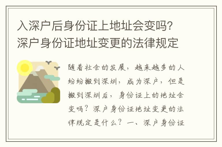 入深戶后身份證上地址會(huì)變嗎？深戶身份證地址變更的法律規(guī)定