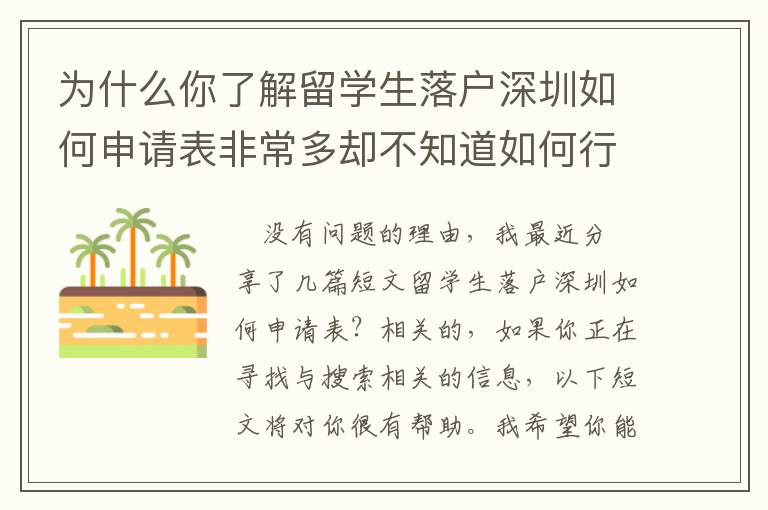為什么你了解留學(xué)生落戶深圳如何申請表非常多卻不知道如何行動(dòng)？