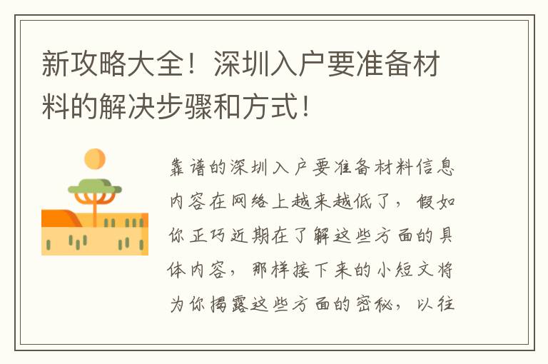 新攻略大全！深圳入戶要準備材料的解決步驟和方式！