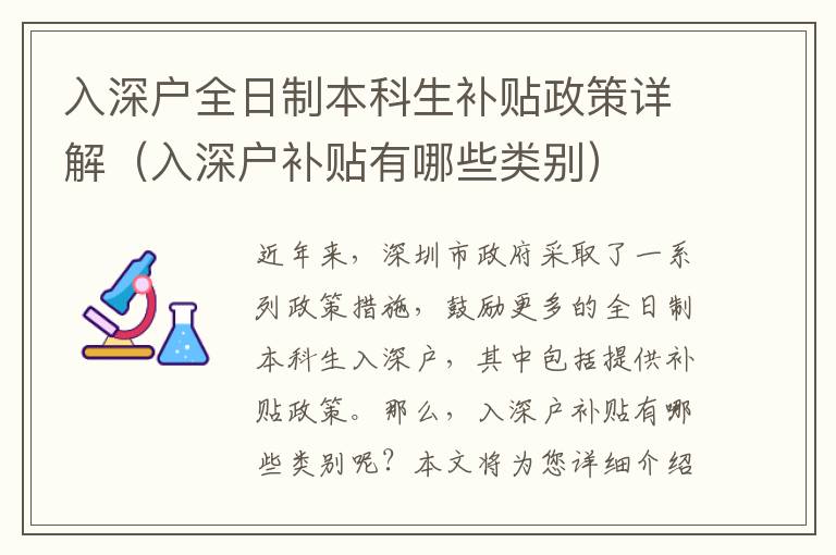 入深戶全日制本科生補(bǔ)貼政策詳解（入深戶補(bǔ)貼有哪些類別）
