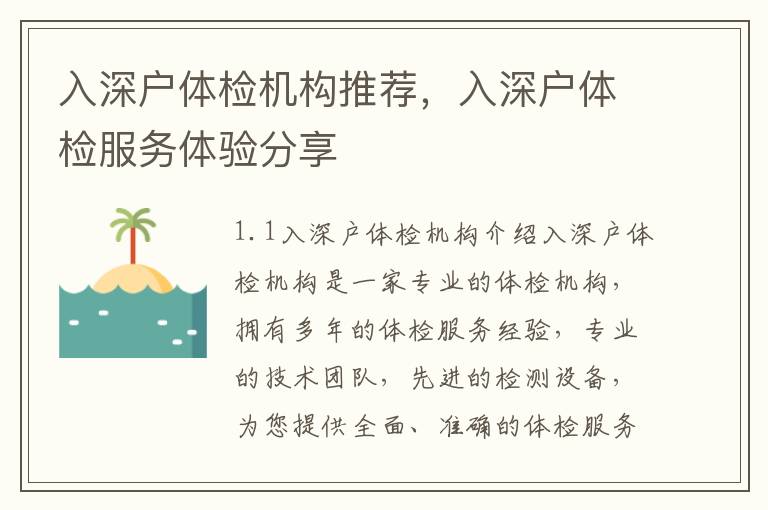 入深戶體檢機構(gòu)推薦，入深戶體檢服務(wù)體驗分享