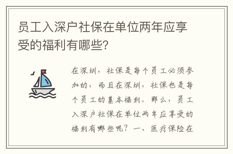 員工入深戶社保在單位兩年應(yīng)享受的福利有哪些？