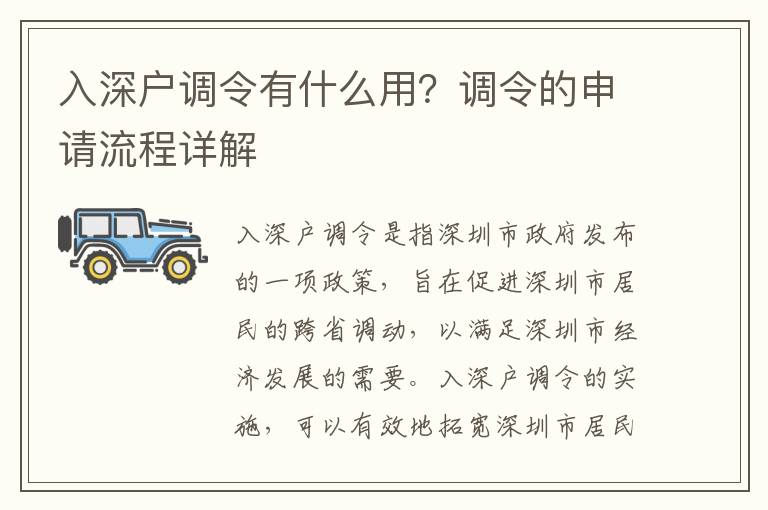 入深戶調令有什么用？調令的申請流程詳解