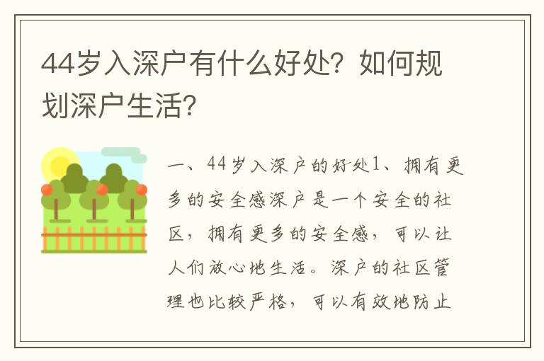 44歲入深戶有什么好處？如何規(guī)劃深戶生活？