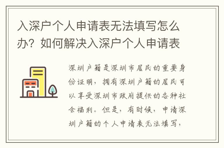 入深戶個人申請表無法填寫怎么辦？如何解決入深戶個人申請表無法填寫的問題？