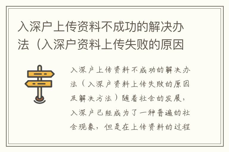 入深戶(hù)上傳資料不成功的解決辦法（入深戶(hù)資料上傳失敗的原因及解決方法）