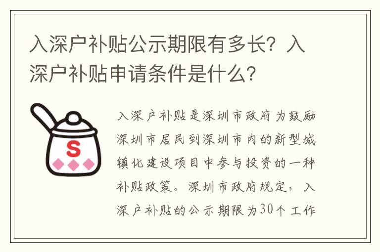 入深戶補(bǔ)貼公示期限有多長？入深戶補(bǔ)貼申請條件是什么？