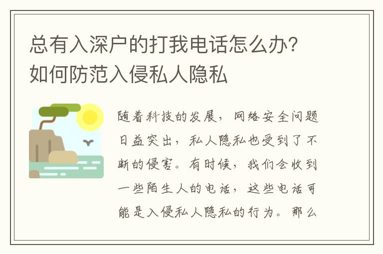 總有入深戶的打我電話怎么辦？如何防范入侵私人隱私