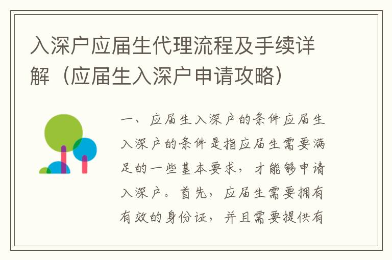 入深戶應屆生代理流程及手續(xù)詳解（應屆生入深戶申請攻略）
