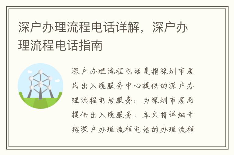 深戶辦理流程電話詳解，深戶辦理流程電話指南