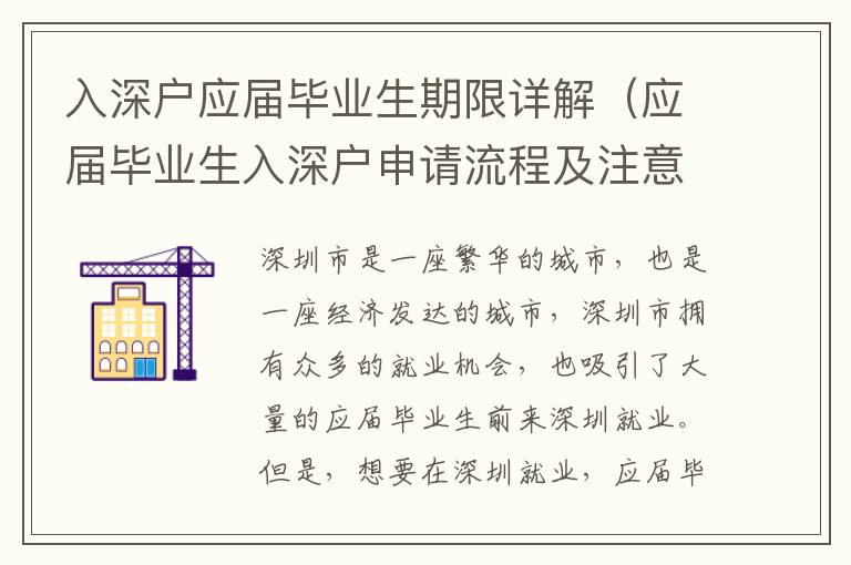 入深戶應(yīng)屆畢業(yè)生期限詳解（應(yīng)屆畢業(yè)生入深戶申請(qǐng)流程及注意事項(xiàng)）