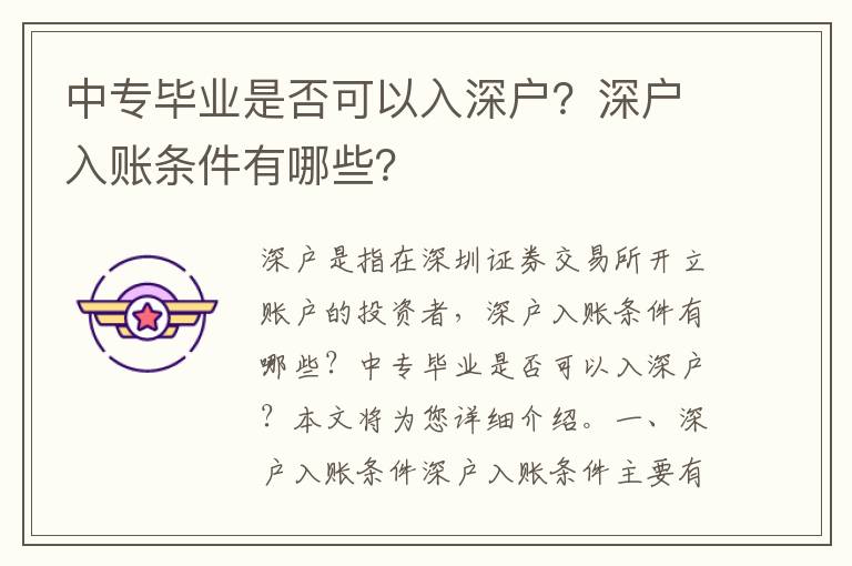 中專畢業(yè)是否可以入深戶？深戶入賬條件有哪些？