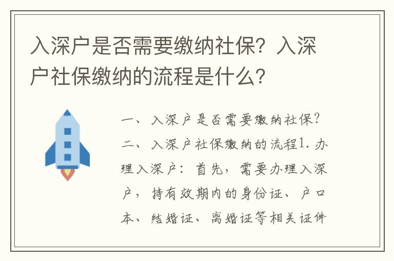 入深戶是否需要繳納社保？入深戶社保繳納的流程是什么？