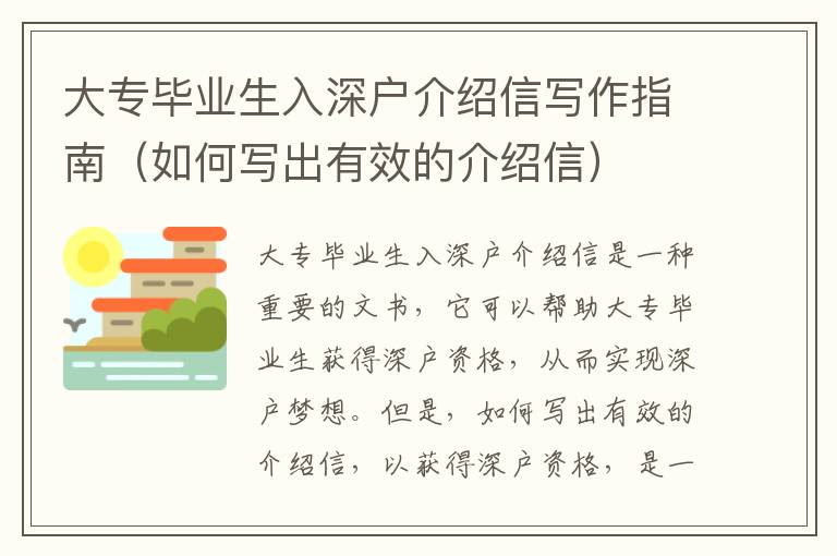 大專畢業(yè)生入深戶介紹信寫作指南（如何寫出有效的介紹信）