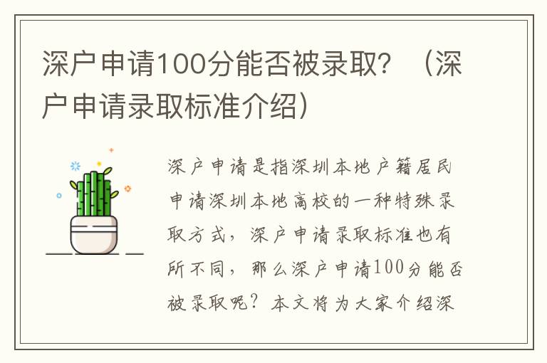 深戶申請100分能否被錄取？（深戶申請錄取標準介紹）