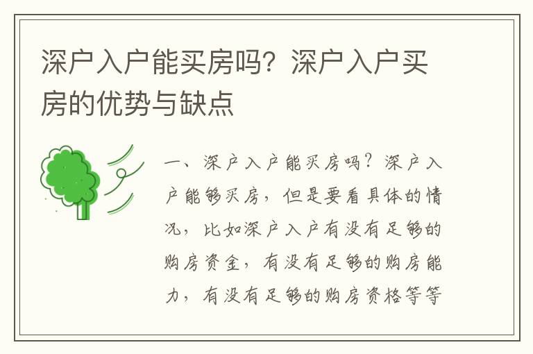 深戶入戶能買房嗎？深戶入戶買房的優(yōu)勢(shì)與缺點(diǎn)
