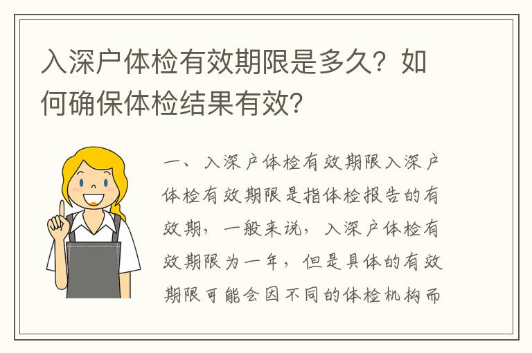入深戶體檢有效期限是多久？如何確保體檢結(jié)果有效？