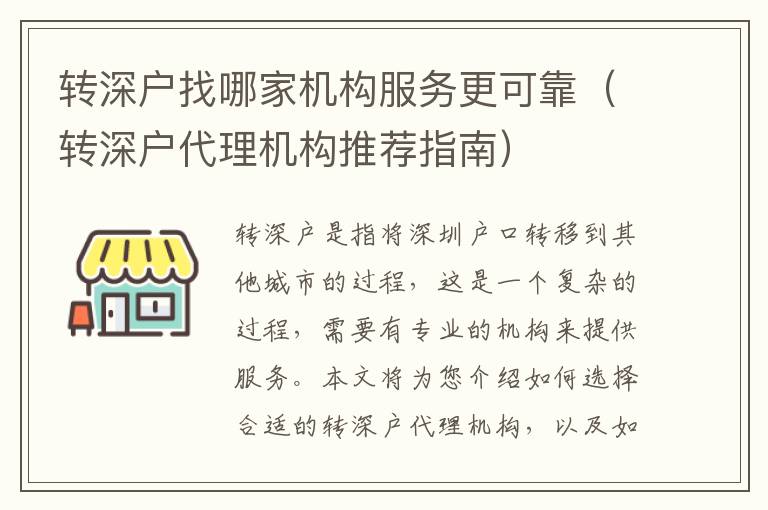 轉(zhuǎn)深戶找哪家機(jī)構(gòu)服務(wù)更可靠（轉(zhuǎn)深戶代理機(jī)構(gòu)推薦指南）