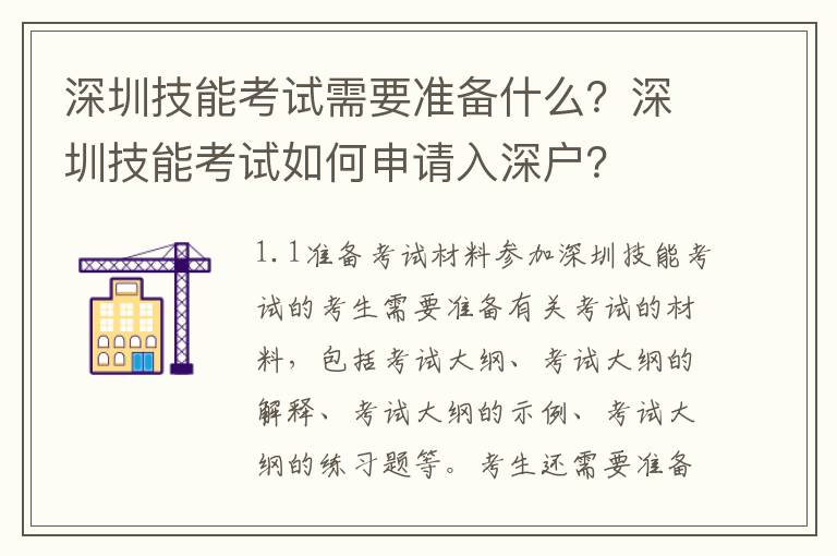 深圳技能考試需要準(zhǔn)備什么？深圳技能考試如何申請(qǐng)入深戶？