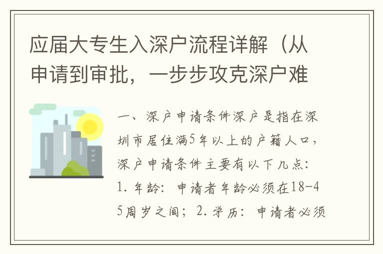 應屆大專生入深戶流程詳解（從申請到審批，一步步攻克深戶難題）