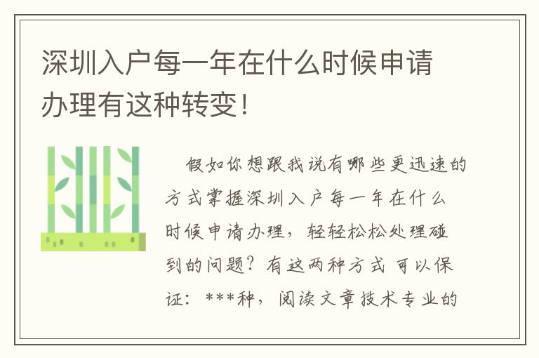 深圳入戶每一年在什么時(shí)候申請(qǐng)辦理有這種轉(zhuǎn)變！
